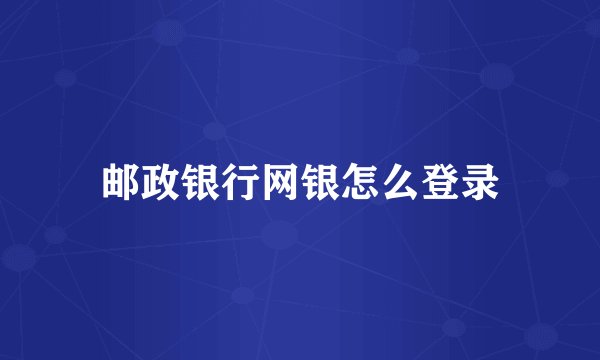 邮政银行网银怎么登录