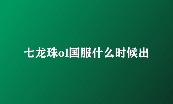 七龙珠ol国服什么时候出