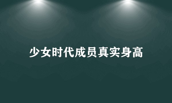 少女时代成员真实身高