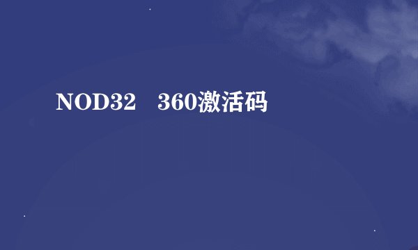 NOD32   360激活码
