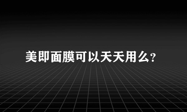 美即面膜可以天天用么？