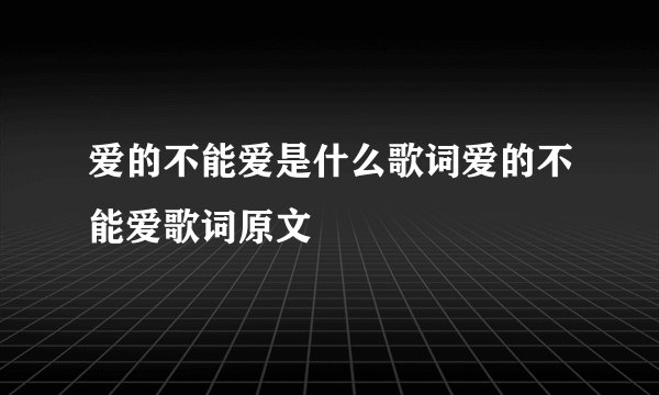 爱的不能爱是什么歌词爱的不能爱歌词原文