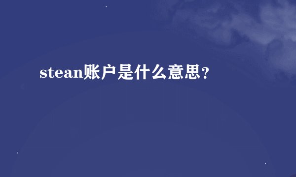 stean账户是什么意思？