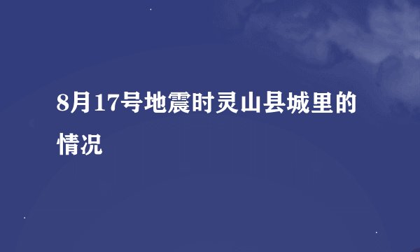 8月17号地震时灵山县城里的情况