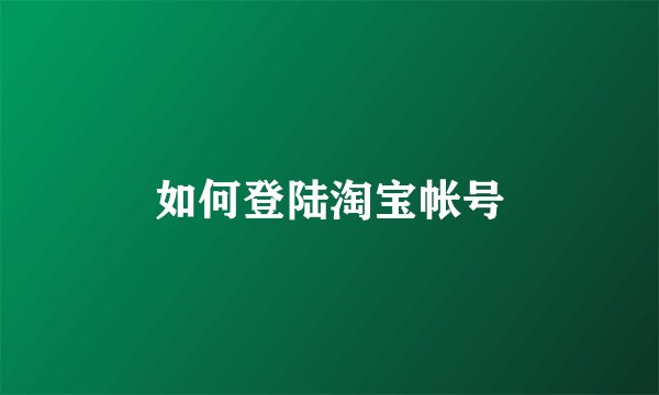 如何登陆淘宝帐号