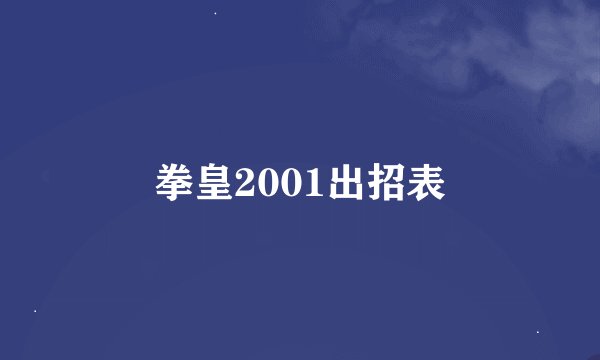 拳皇2001出招表