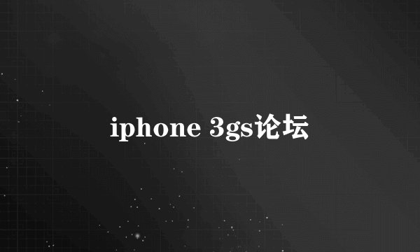 iphone 3gs论坛