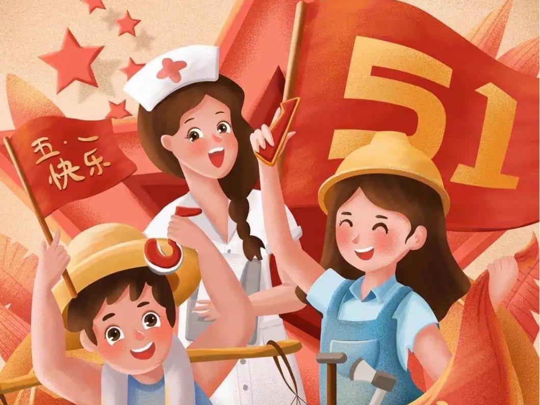 五一劳动节是国际的还是中国的