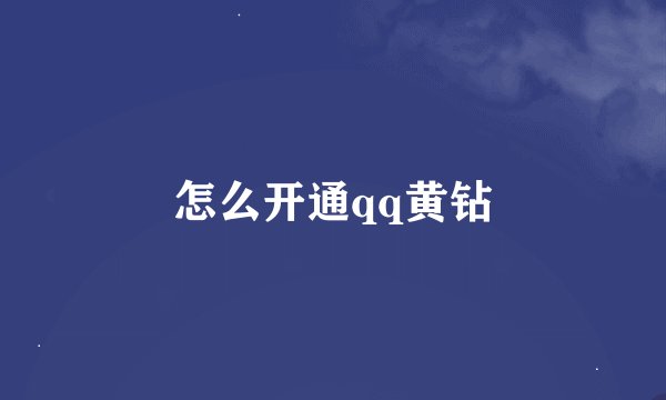 怎么开通qq黄钻