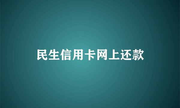 民生信用卡网上还款