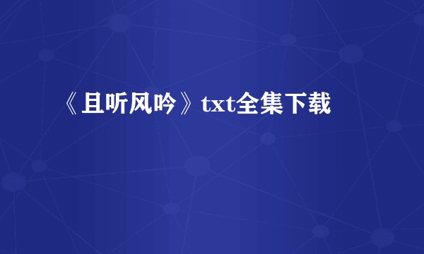 《且听风吟》txt全集下载