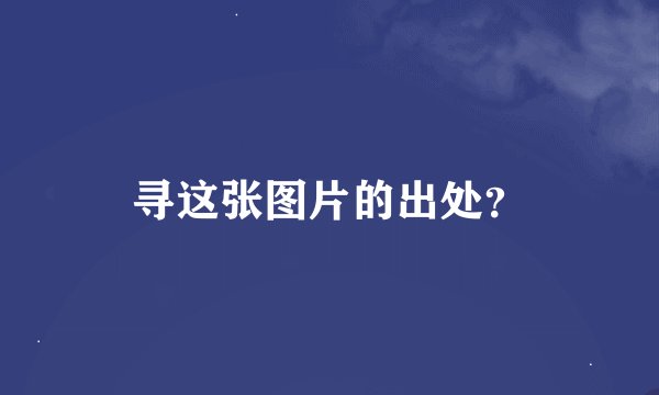 寻这张图片的出处？