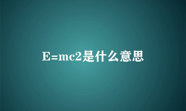 E=mc2是什么意思
