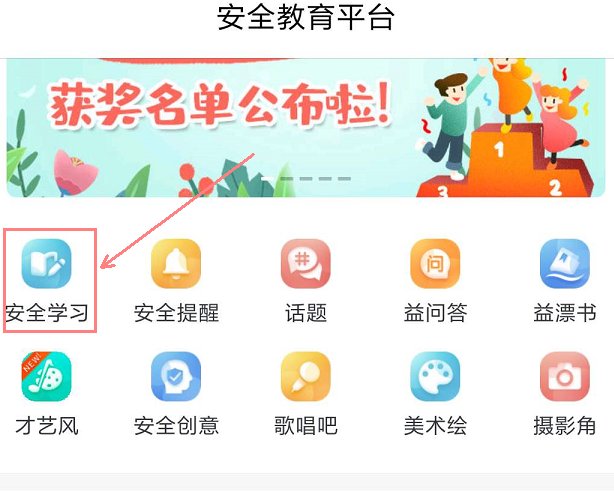 如何完成安全教育平台的登录和学习