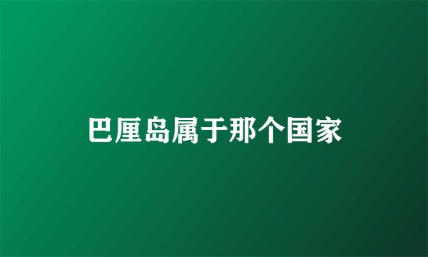 巴厘岛属于那个国家
