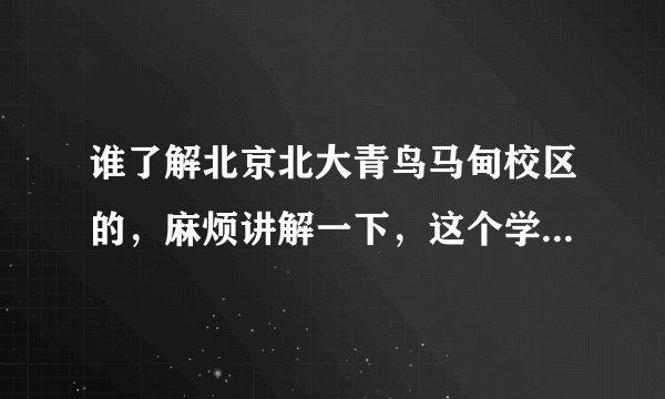 谁了解北京北大青鸟马甸校区的,麻烦讲解一下,这个学校怎么样?在哪里学习真的能学到吗?