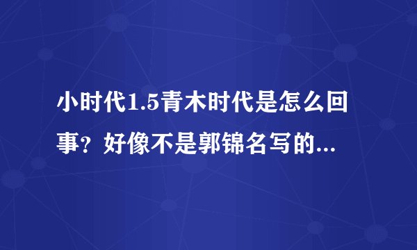 小时代1.5青木时代是怎么回事？好像不是郭锦名写的。以前没看过，看了电影才想看小说的。第二部叫青木