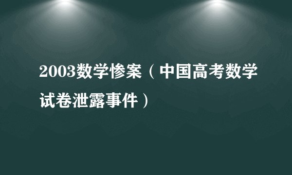 2003数学惨案(中国高考数学试卷泄露事件)