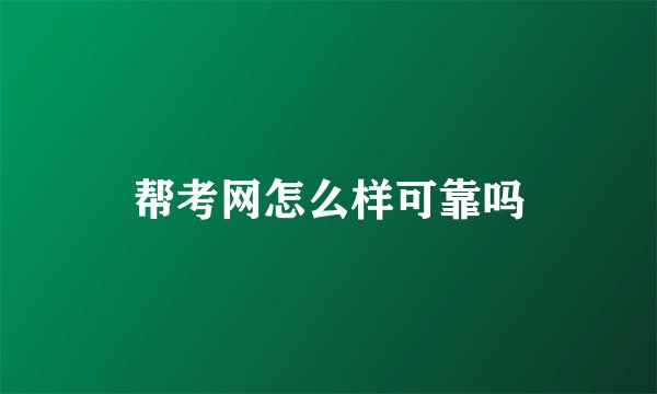 帮考网怎么样可靠吗