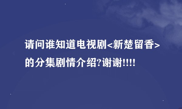 请问谁知道电视剧<新楚留香>的分集剧情介绍?谢谢!!!!