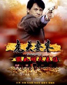 虎头要塞：假如明天来临的演员信息