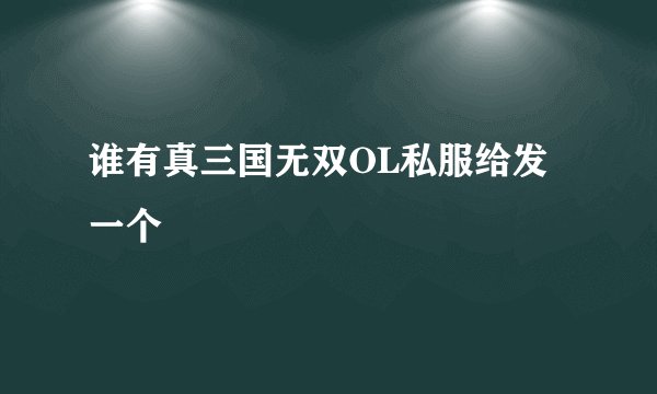 谁有真三国无双OL私服给发一个