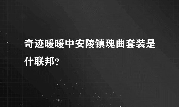 奇迹暖暖中安陵镇瑰曲套装是什联邦？