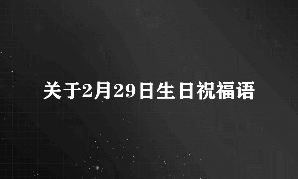 关于2月29日生日祝福语