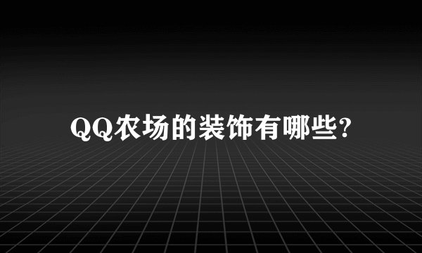 QQ农场的装饰有哪些?
