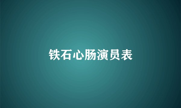 铁石心肠演员表