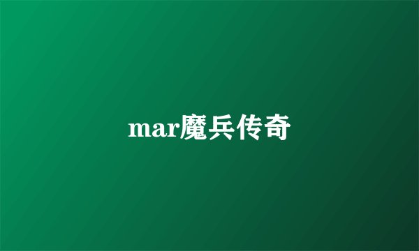 mar魔兵传奇