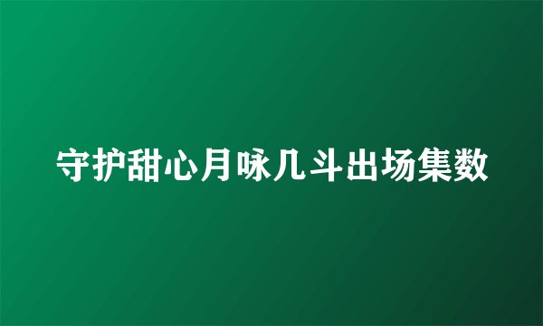 守护甜心月咏几斗出场集数