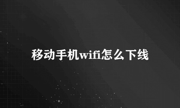 移动手机wifi怎么下线
