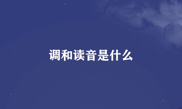调和读音是什么