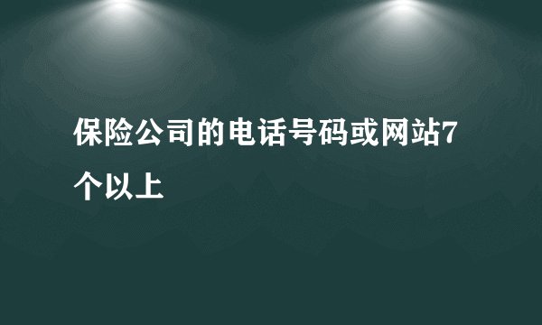 保险公司的电话号码或网站7个以上