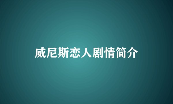 威尼斯恋人剧情简介
