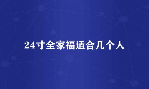24寸全家福适合几个人