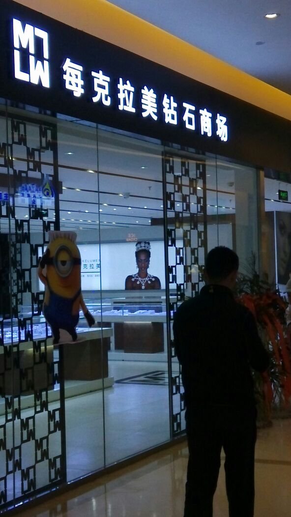 每克拉美钻石商场的实体门店