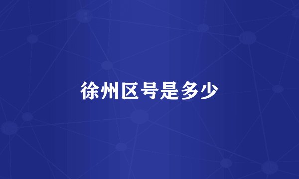 徐州区号是多少