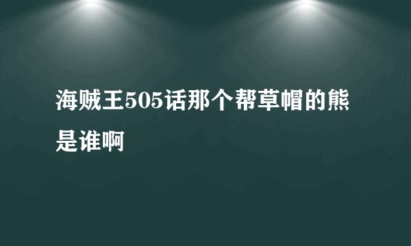海贼王505话那个帮草帽的熊是谁啊
