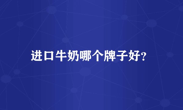 进口牛奶哪个牌子好？