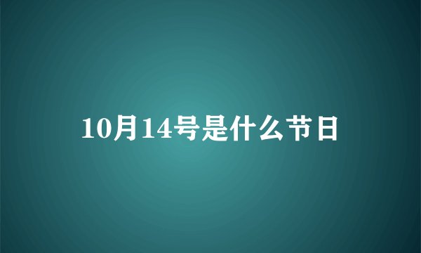 10月14号是什么节日