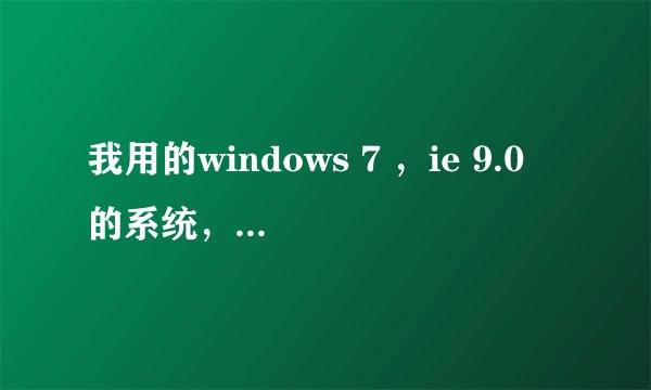 我用的windows 7 ，ie 9.0 的系统，为什么就是登陆不了交行的网上银行？交行官网的各个其他连接都能登陆。