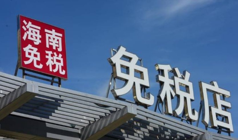 海南离岛免税店4天销售超7亿元,为何人们对免税品如此热爱?