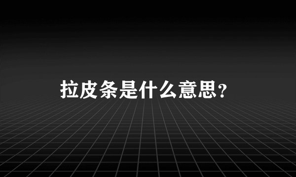拉皮条是什么意思？