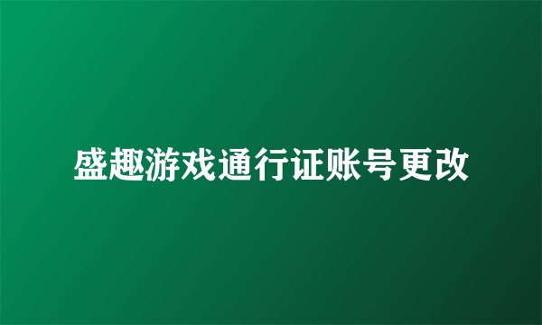 盛趣游戏通行证账号更改