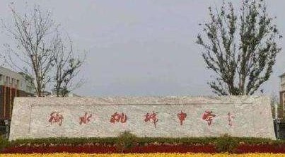 衡水桃城中学被指多项违规致学生抑郁,此事为何会引发全网关注?