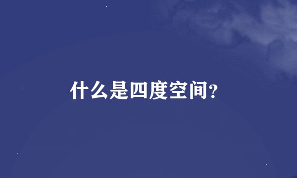 什么是四度空间？
