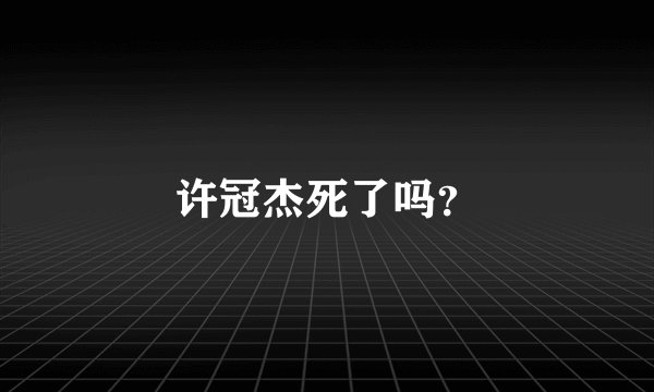 许冠杰死了吗？