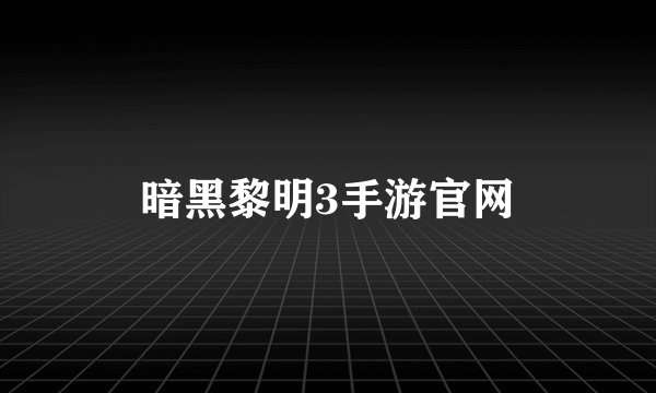 暗黑黎明3手游官网